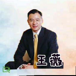 王薇