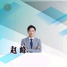 赵峰