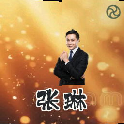 张琳