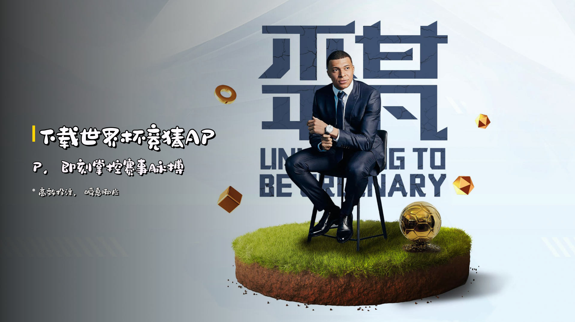 下载<strong>世界杯竞猜APP</strong>，即刻掌控赛事脉搏